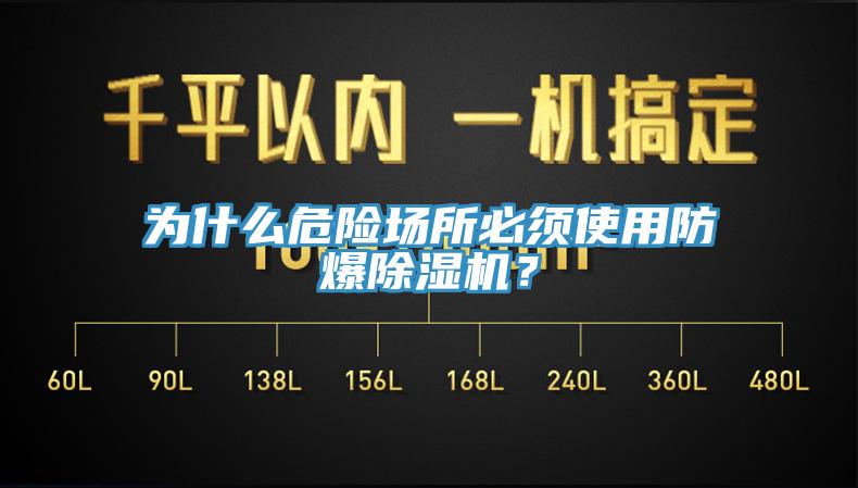 为什么危险场所必须使用防爆MR.好色破解版？