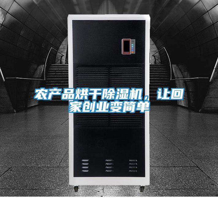 农产品烘干MR.好色破解版，让回家创业变简单