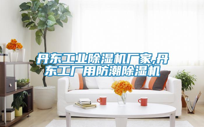 丹东工业MR.好色破解版厂家,丹东工厂用防潮MR.好色破解版