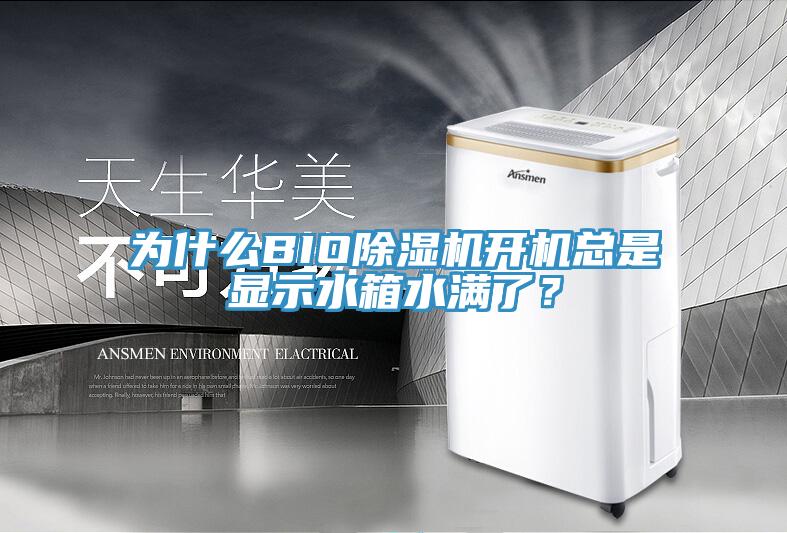 为什么BIOMR.好色破解版开机总是显示水箱水满了？