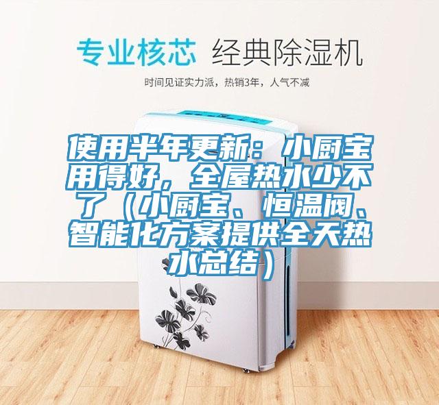 使用半年更新：小厨宝用得好，全屋热水少不了（小厨宝、恒温阀、智能化方案提供全天热水总结）