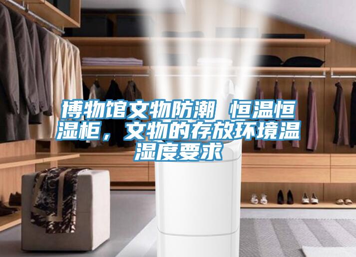 博物馆文物防潮 恒温恒湿柜，文物的存放环境温湿度要求
