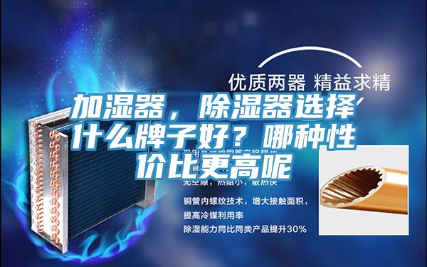 加湿器，除湿器选择什么牌子好？哪种性价比更高呢