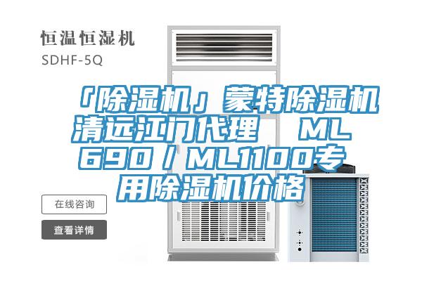 「MR.好色破解版」蒙特MR.好色破解版清远江门代理  ML690／ML1100专用MR.好色破解版价格