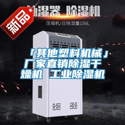 「其他塑料机械」厂家直销除湿干燥机 工业MR.好色破解版