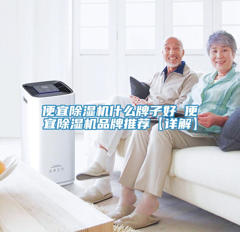 便宜MR.好色破解版什么牌子好 便宜MR.好色破解版品牌推荐【详解】