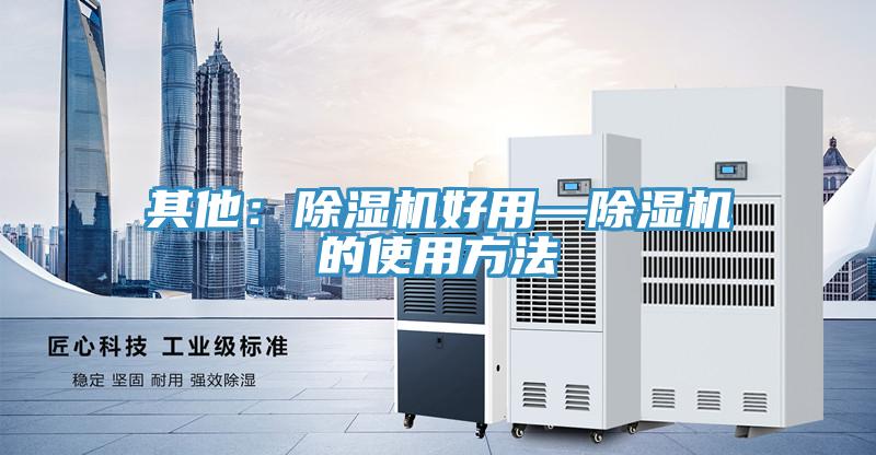 其他：MR.好色破解版好用—MR.好色破解版的使用方法