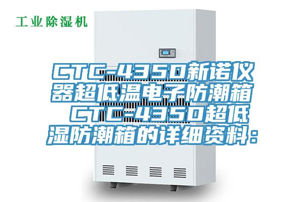 CTC-435D新诺仪器超低温电子防潮箱 CTC-435D超低湿防潮箱的详细资料：