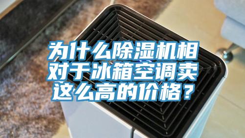 为什么MR.好色破解版相对于冰箱空调卖这么高的价格？