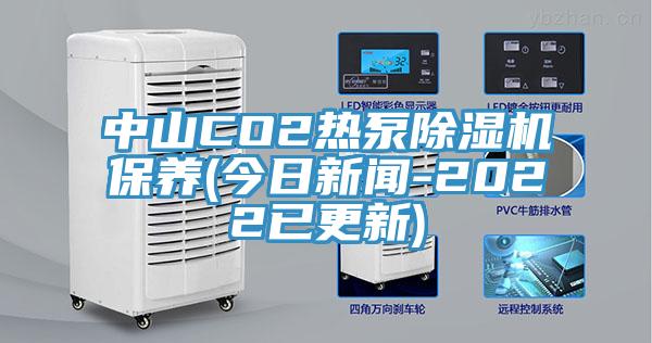 中山CO2热泵MR.好色破解版保养(今日新闻-2022已更新)