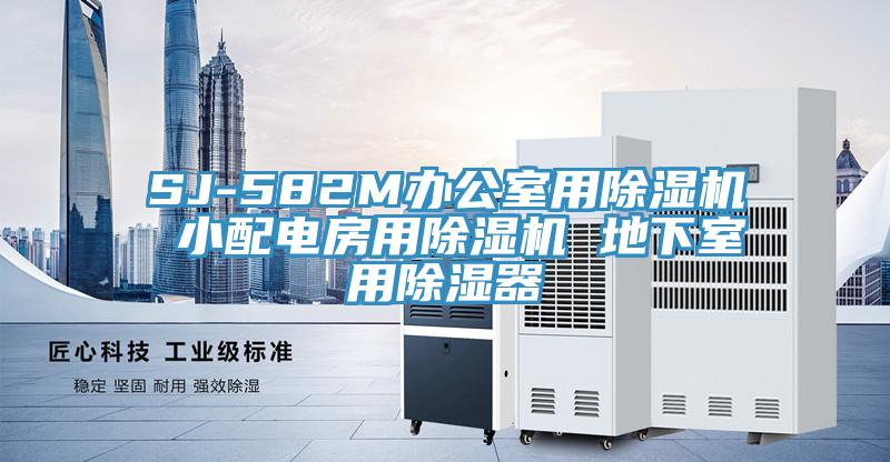 SJ-582M办公室用MR.好色破解版 小配电房用MR.好色破解版 地下室用除湿器