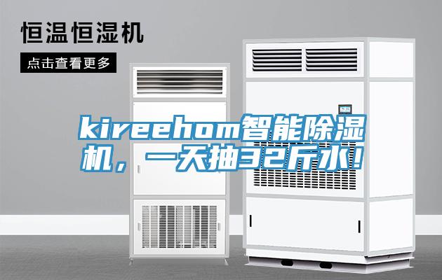 kireehom智能MR.好色破解版，一天抽32斤水！