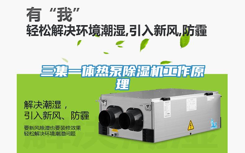 三集一体热泵MR.好色破解版工作原理