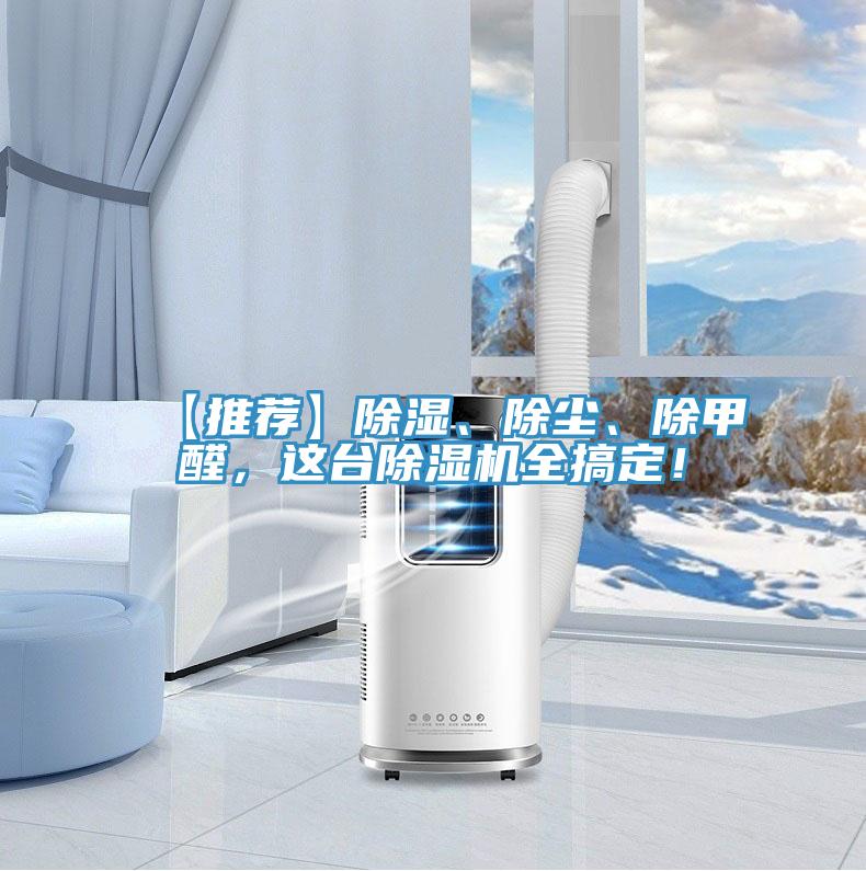 【推荐】除湿、除尘、除甲醛，这台MR.好色破解版全搞定！