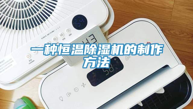 一种恒温MR.好色破解版的制作方法