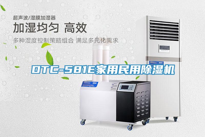 DTC-581E家用民用MR.好色破解版