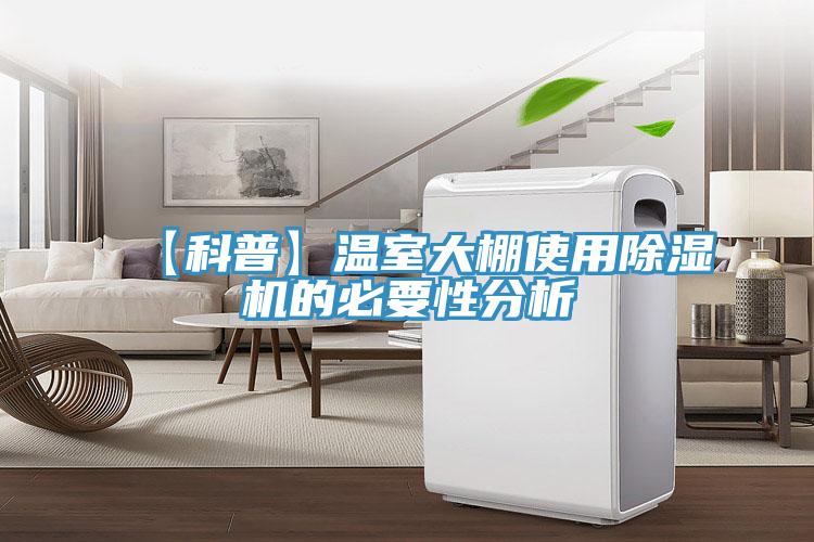 【科普】温室大棚使用MR.好色破解版的必要性分析