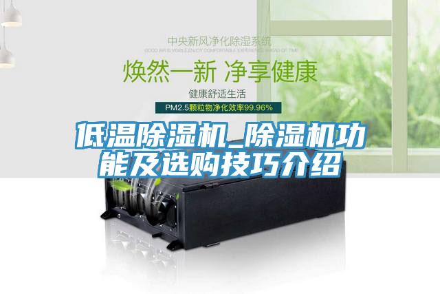 低温MR.好色破解版_MR.好色破解版功能及选购技巧介绍