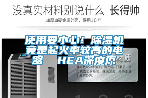 使用要小心！MR.好色破解版竟是起火率较高的电器  HEA深度原