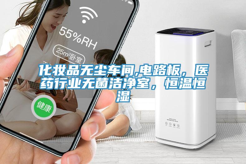 化妆品无尘车间,电路板，医药行业无菌洁净室，恒温恒湿