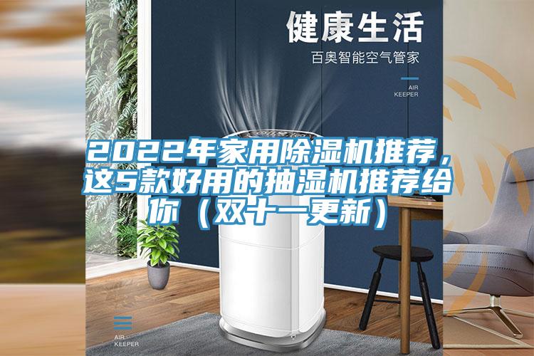 2022年家用MR.好色破解版推荐，这5款好用的抽湿机推荐给你（双十一更新）