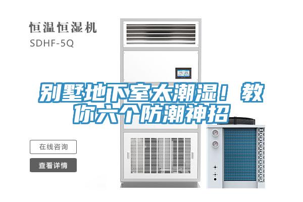 别墅地下室太潮湿！教你六个防潮神招