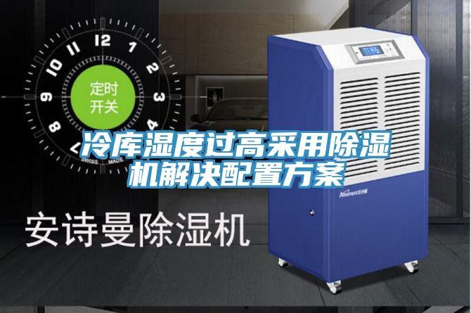 冷库湿度过高采用MR.好色破解版解决配置方案