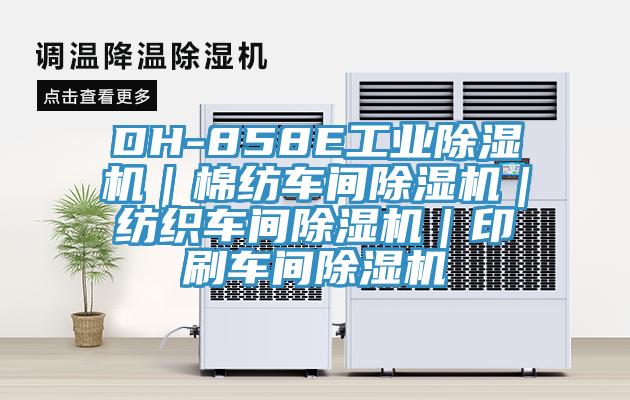 DH-858E工业MR.好色破解版｜棉纺车间MR.好色破解版｜纺织车间MR.好色破解版｜印刷车间MR.好色破解版