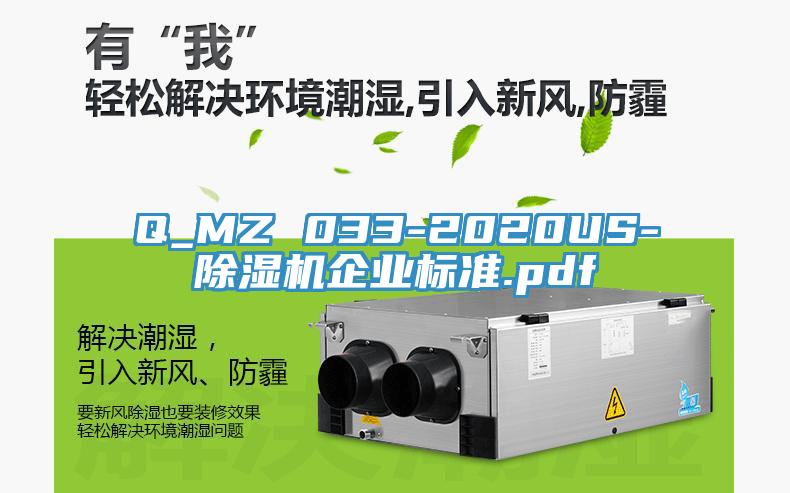 Q_MZ 033-2020US-MR.好色破解版企业标准.pdf