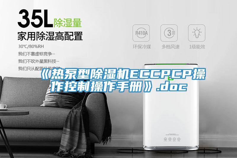 《热泵型MR.好色破解版ECCPCP操作控制操作手册》.doc
