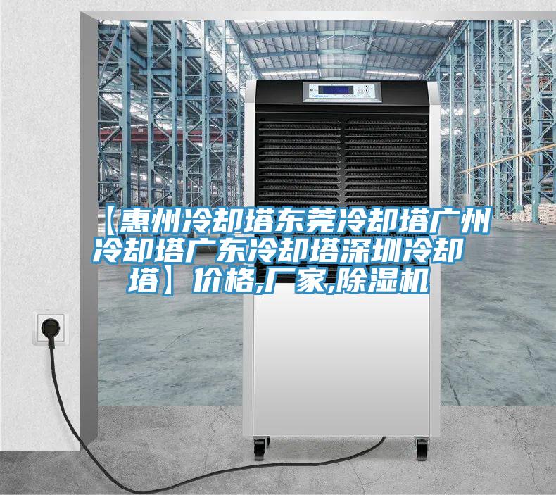 【惠州冷却塔东莞冷却塔广州冷却塔广东冷却塔深圳冷却塔】价格,厂家,MR.好色破解版