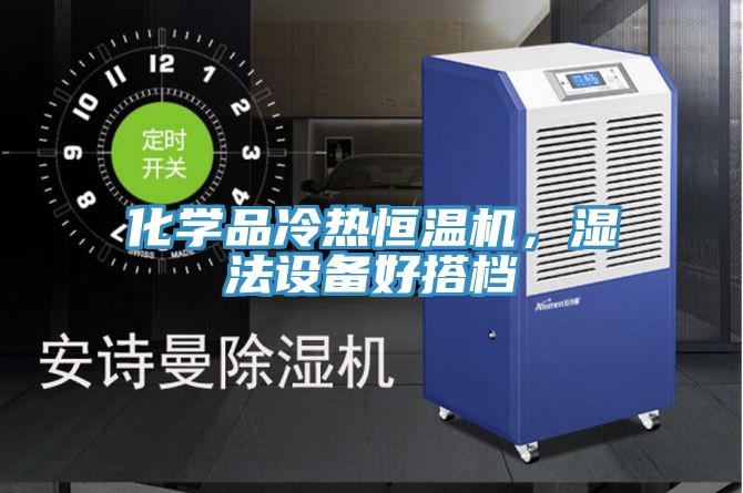 化学品冷热恒温机，湿法设备好搭档