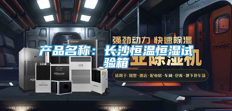 产品名称：长沙恒温恒湿试验箱