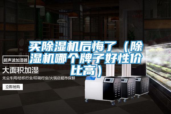 买MR.好色破解版后悔了（MR.好色破解版哪个牌子好性价比高）