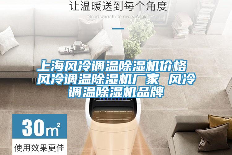 上海风冷调温MR.好色破解版价格 风冷调温MR.好色破解版厂家 风冷调温MR.好色破解版品牌