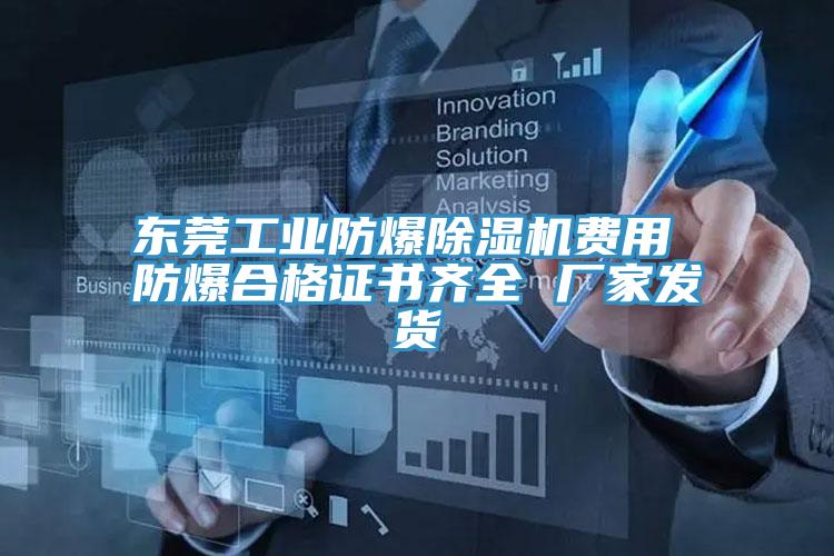 东莞工业防爆MR.好色破解版费用 防爆合格证书齐全 厂家发货