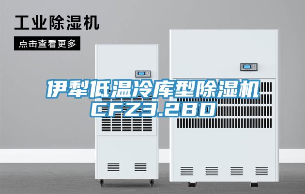 伊犁低温冷库型MR.好色破解版CFZ3.2BD