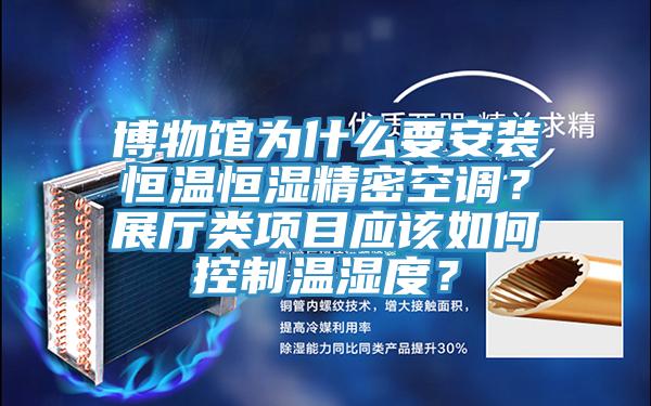 博物馆为什么要安装恒温恒湿精密空调？展厅类项目应该如何控制温湿度？