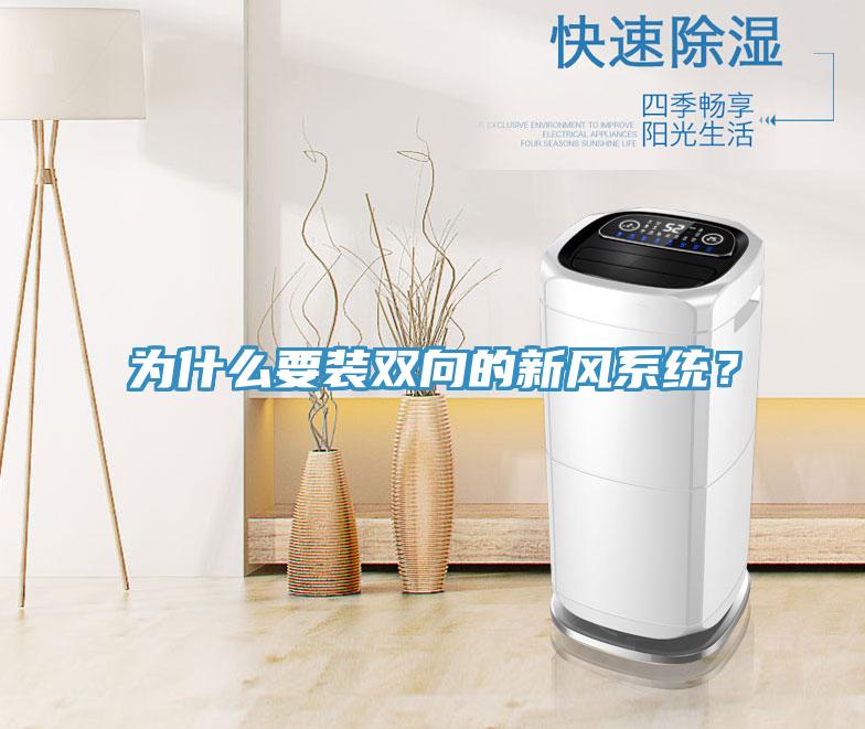 为什么要装双向的新风系统？