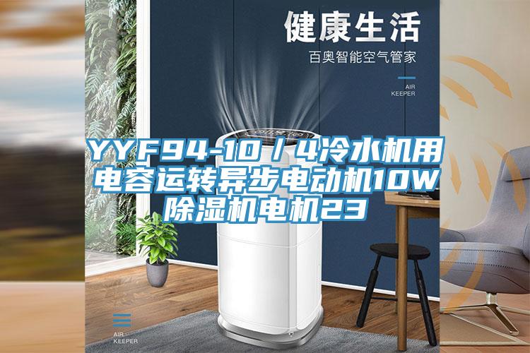 YYF94-10／4冷水机用电容运转异步电动机10WMR.好色破解版电机23