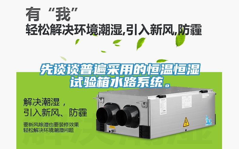 先谈谈普遍采用的恒温恒湿试验箱水路系统。