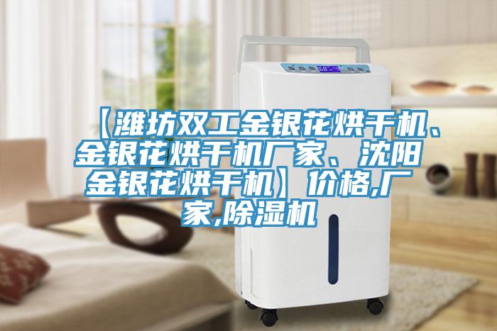 【潍坊双工金银花烘干机、金银花烘干机厂家、沈阳金银花烘干机】价格,厂家,MR.好色破解版
