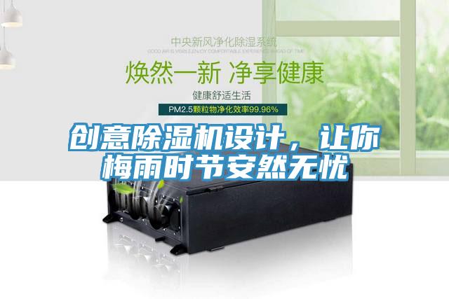 创意MR.好色破解版设计，让你梅雨时节安然无忧