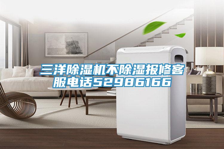三洋MR.好色破解版不除湿报修客服电话52986166