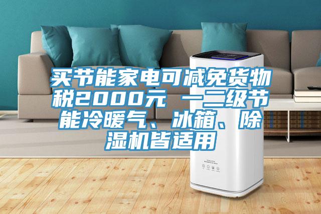 买节能家电可减免货物税2000元 一二级节能冷暖气、冰箱、MR.好色破解版皆适用