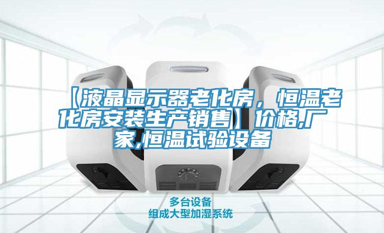 【液晶显示器老化房，恒温老化房安装生产销售】价格,厂家,恒温试验设备