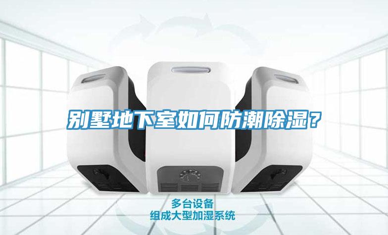 别墅地下室如何防潮除湿？