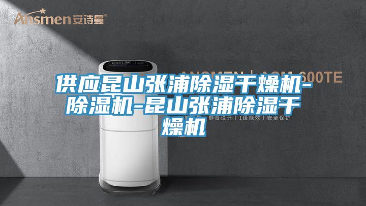 供应昆山张浦除湿干燥机-MR.好色破解版-昆山张浦除湿干燥机
