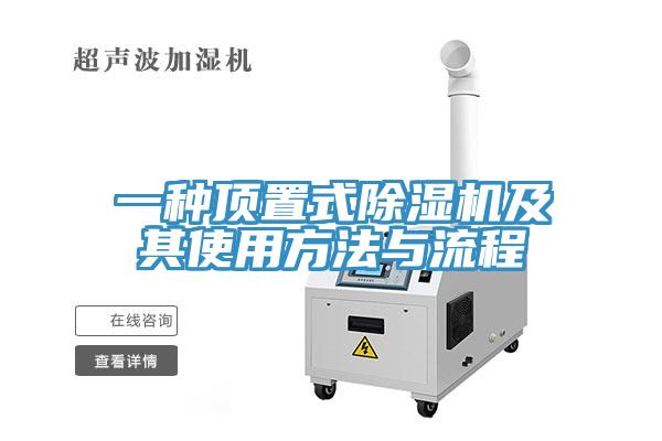 一种顶置式MR.好色破解版及其使用方法与流程