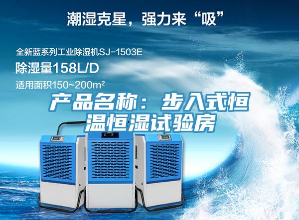 产品名称：步入式恒温恒湿试验房